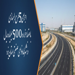 سرمایه گذاری ۱۵۰ میلیارد تومانی برای توسعه راه های شهرک های صنعتی یزد